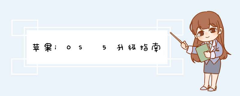 苹果iOS 5升级指南